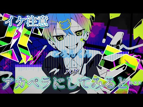 【アカペラ】ころんくんのバグを声だけにすると……〖すとぷり〗