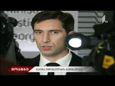 პაპუნა უგრეხელიძის საქმე - 27 მარტის 9 საათიანი \'მოამბე\'