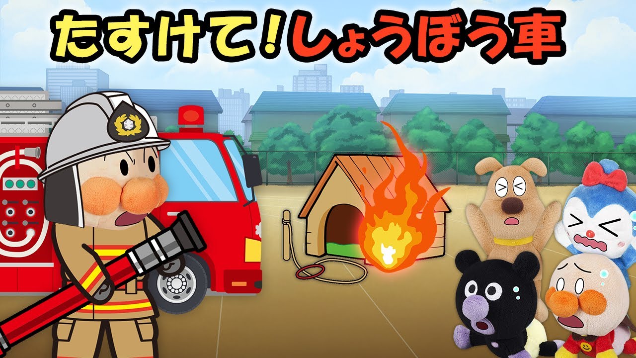 たすけて！しょうぼう車】消防車にのって赤ちゃんアンパンマン達の 