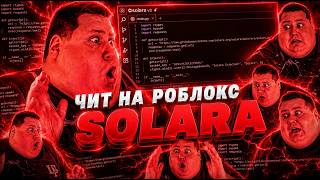 *НОВЫЙ ГАЙД* ПО УСТАНОВКЕ SOLARA V3 ROBLOX EXECUTOR НА ПК! 🎆100% СПОСОБ! 🎆