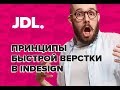 Быстрая верстка в InDesign!