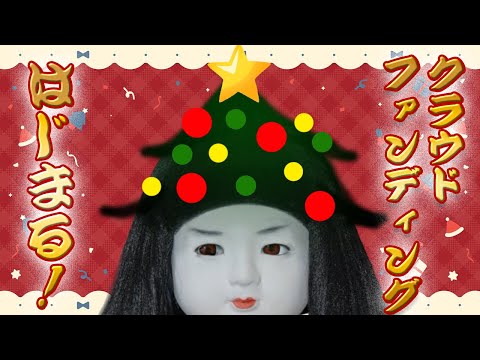 クラウドファンディング開始を見守るクリスマス‼‼