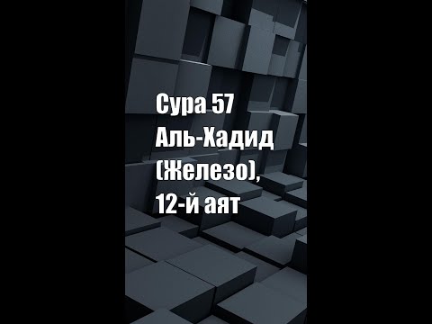 Сура 57