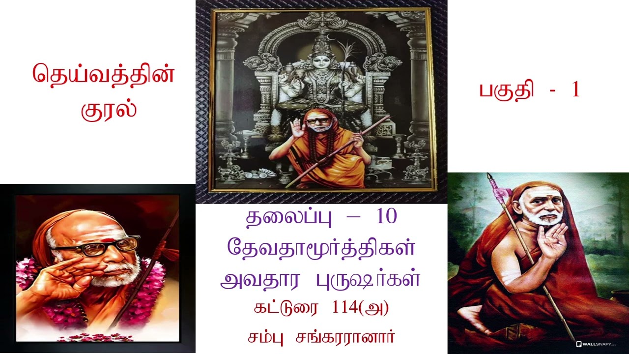தெய்வத்தின் குரல் - முதல் பகுதி - தலைப்பு 10 - கட்டுரை 114 (a) @Meyyammai