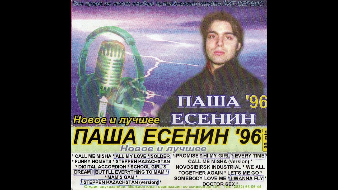 Паша Есенин - Somebody Love Me