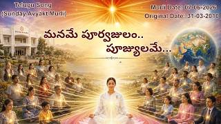 AV Murli Song (Telugu)_మనమే పూర్వజులం, పూజ్యులమే_Murli dt- 07/06/2026  Org dt- 31/03/2010