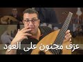 كيف تبهر الناس ب عزف مجنون على العود كيف تبهر الناس ب عزف مجنون على العود