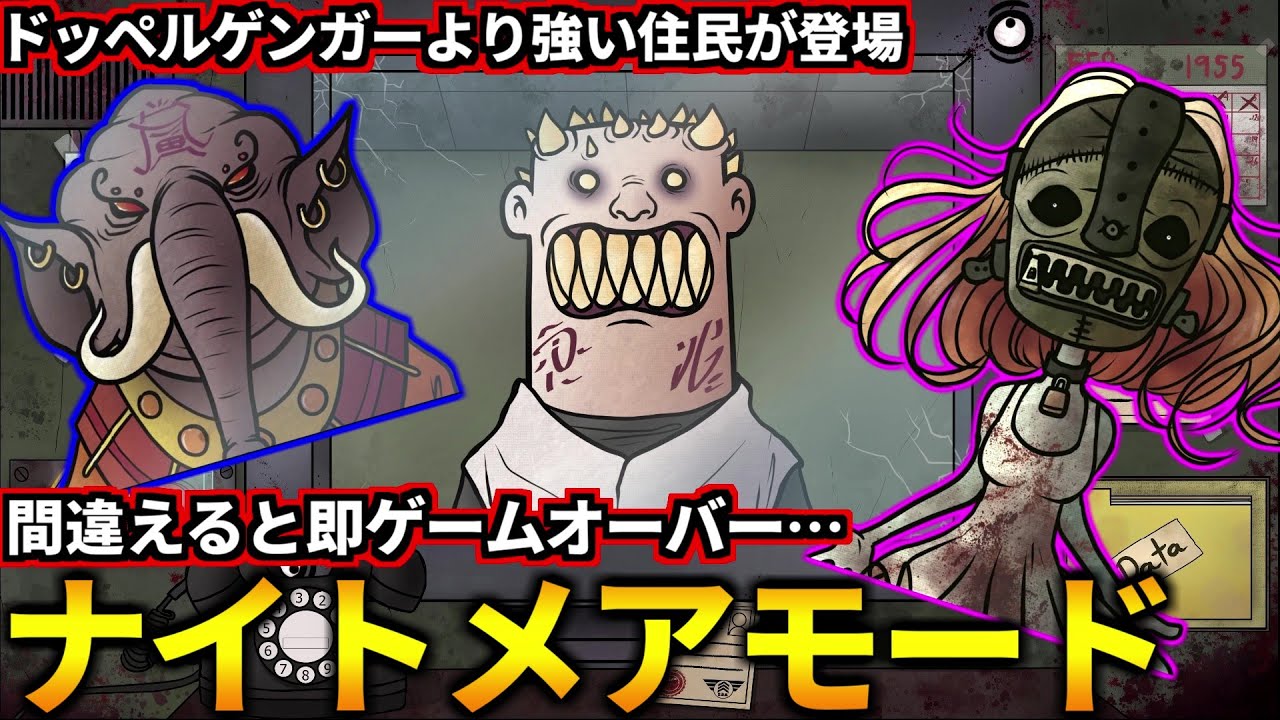 間違えると即終わりの鬼畜難易度！ドッペルゲンガーより強い住民を相手にするナイトメアモードに挑戦！(That's not my Neighbor)
