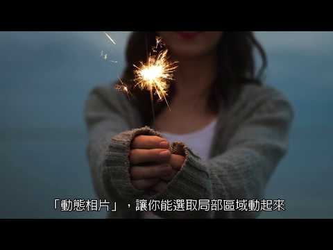相片大師｜動態相片教學