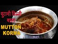 पुरानी दिल्ली का असली Mutton Korma Recipe | Purani Delhi ka Mutton Korma | Eid Special Mutton Korma