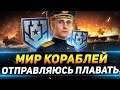 МИР КОРАБЛЕЙ  - ОТПРАВЛЯЮСЬ В ПЛАВАНИЕ