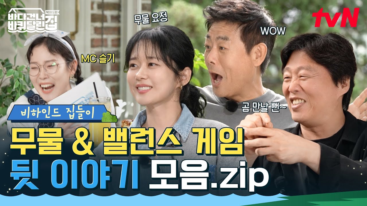 [비하인드 집들이] 바달집 비하인드 토크 최초 공개! 야생 곰 썰(?)부터 밸런스 게임까지! 삼 남매의 따끈한 후기 모음.zip #바다건너바퀴달린집북해도편 EP.0