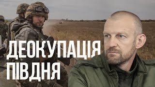 Деокупація півдня : Які є варіанти визволення регіонів ?