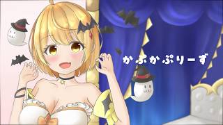 かぷかぷりーず