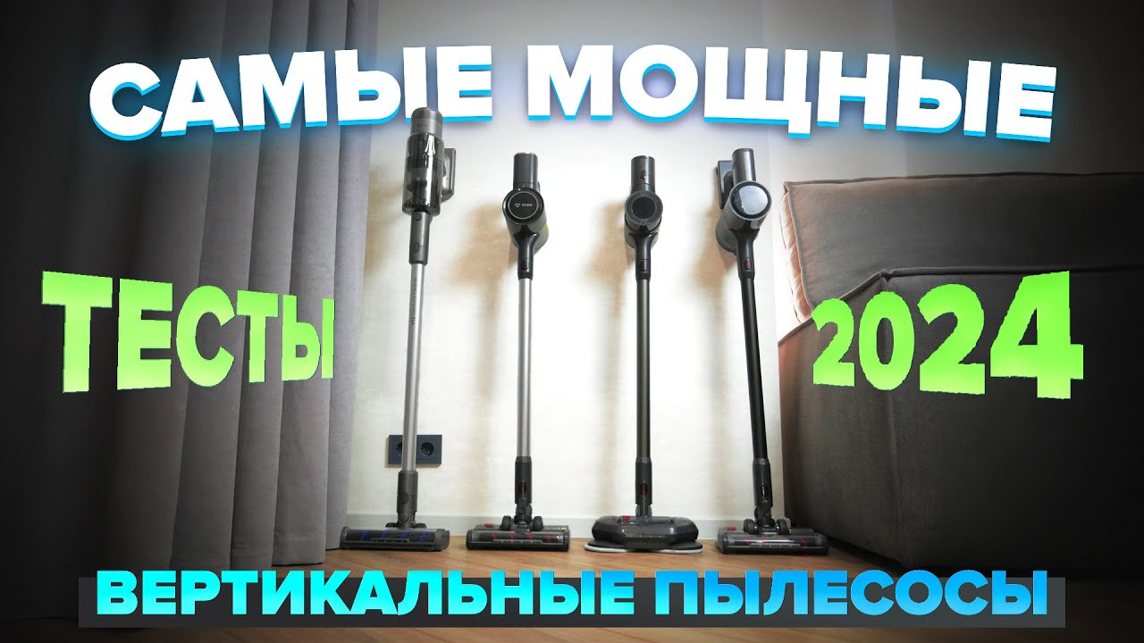 Cамые Мощные вертикальные пылесосы 2024 🔥 ТОП-10 лучших для уборки дома с коврами и животными 🔥
