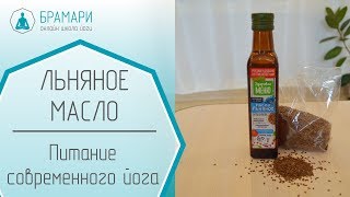 Льняное масло Питание современного йога Льняное масло Питание современного йога