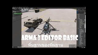 ArmA 3 Eden Editor BASIC - สอนการใช้งานขั้นพื้นฐาน