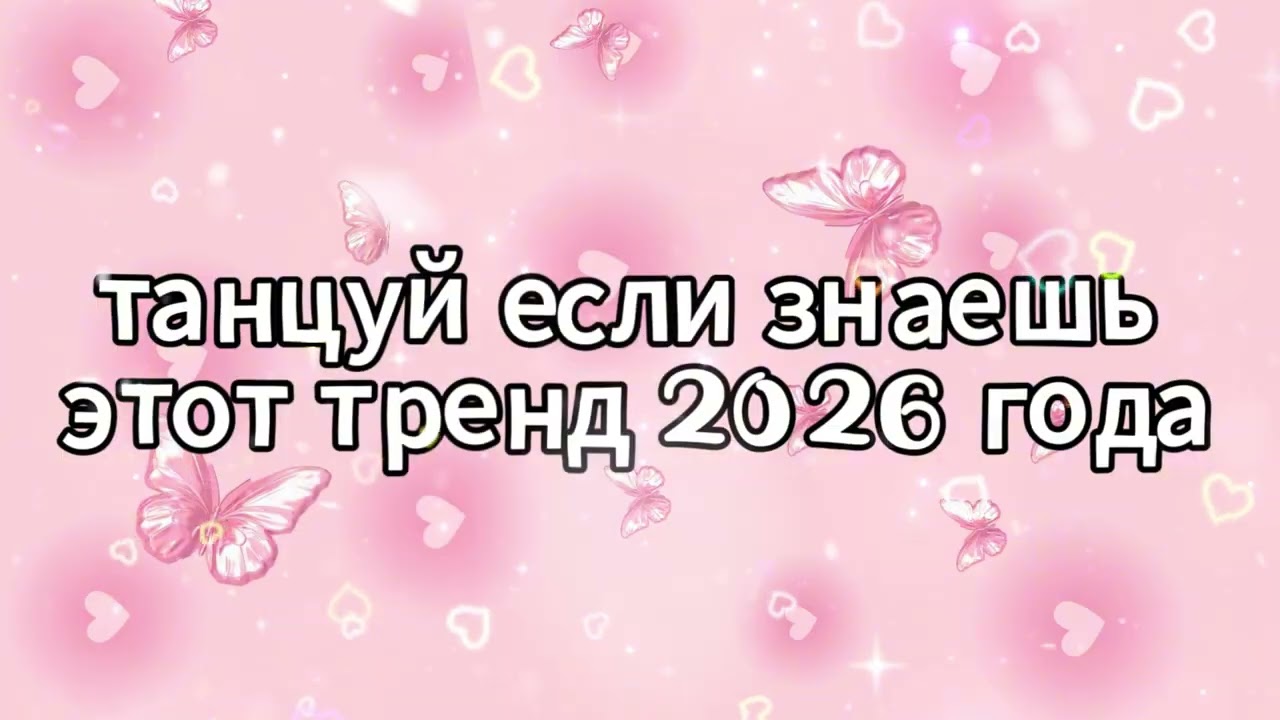 Танцуй если знаешь этот тренд 2026 года 🌸