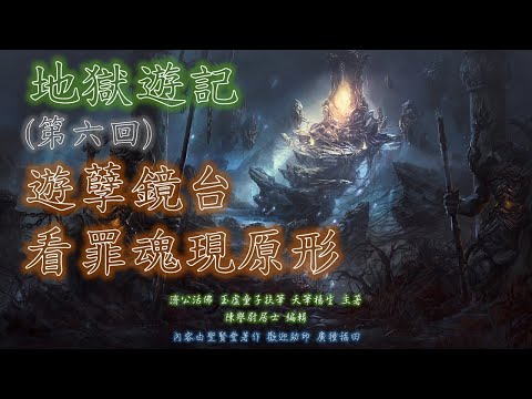 地獄遊記 第六回 遊孽鏡台看罪魂現原形