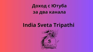 India Sveta Tripathi доход, зарплата с ютуб за ноябрь  . Блогер миллионер Индия Света  #Indiasveta