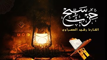 استمع لجزء سبح بتلاوة هادئة تريح القلب | رشيد العسراوي | من إنتاج أستوديو المثاني