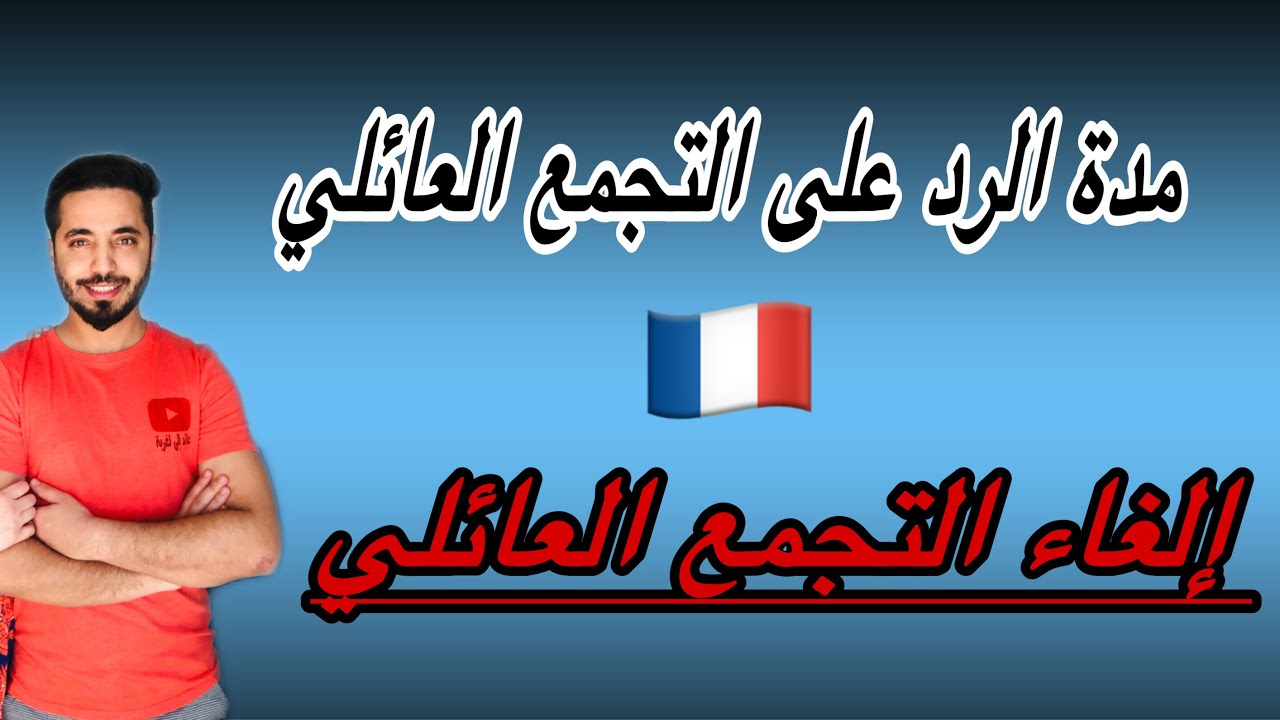 شحال مدة الرد على التجمع العائلي ؟ تصريحات جديدة للحكومة : إلغاء التجمع العائلي ❌