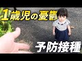 1歳児の憂鬱！パパに連れられて病院へ…(予防接種)