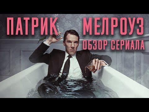 ПАТРИК МЕЛРОУЗ "PATRICK MELROSE" ОБЗОР СЕРИАЛА