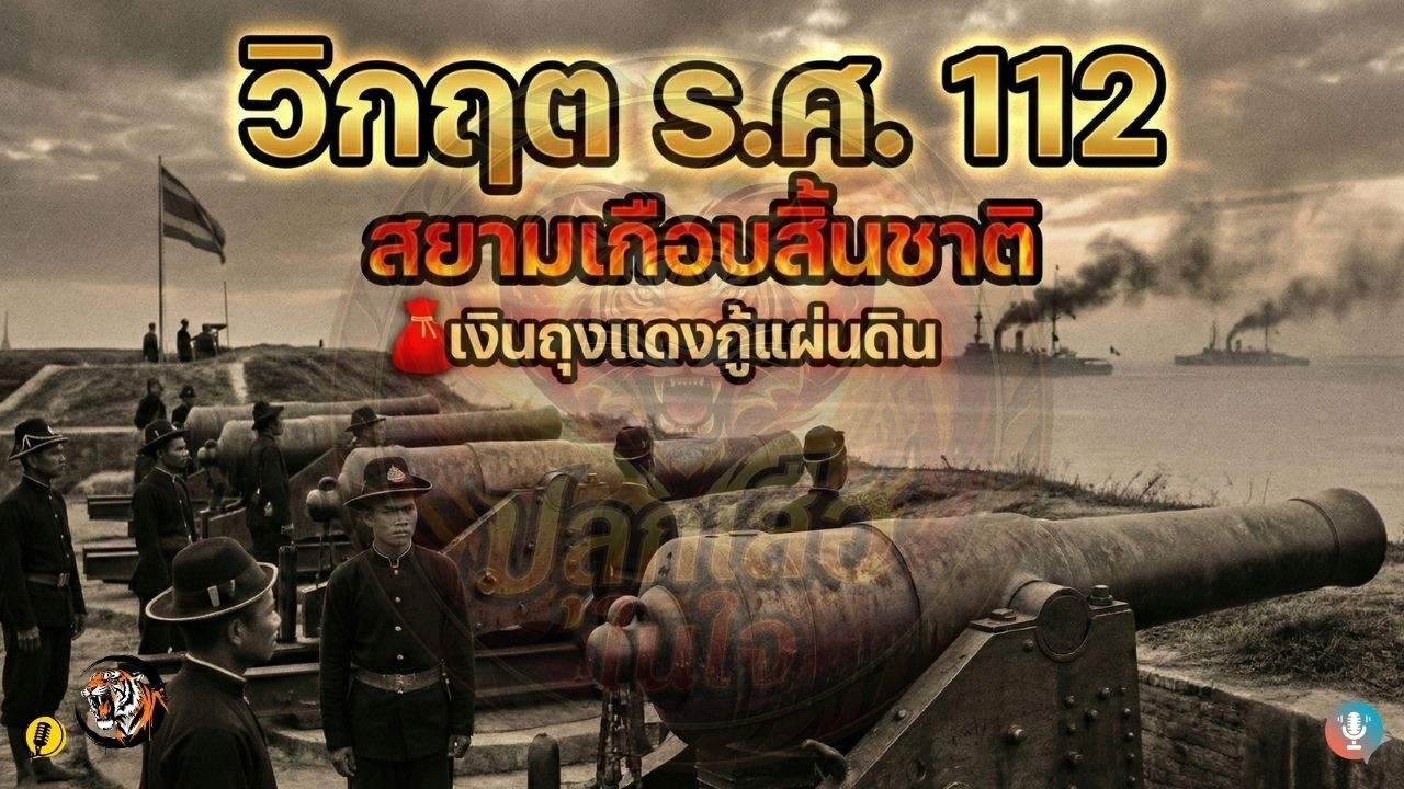 สยามเกือบสิ้นชาติ เงินถุงแดงกู้แผ่นดิน | ปลุกเสือในใจ