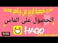 ثغره للحصول علي الماس مجانا في تطبيق هاجو HAGO الحصول علي 99999 من الماس الحقووووو بسرعه