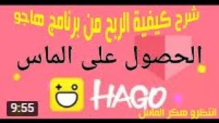 ثغره للحصول علي الماس مجانا في  تطبيق هاجو HAGO  الحصول علي 99999 من الماس الحقووووو بسرعه