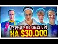 ТУРНИР БУСТЕРА ПО Only Up! НА $30.000 (ft. ЛИКС, СТРОГО, КВИКХАНТИК) / БУСТЕР ИГРАЕТ В Only Up!