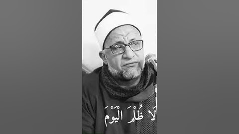اليوم تجزي كل نفس بما كسبت لا ظلم اليوم | الشيخ علي شميس تلاوة خاشعة مؤثرة