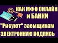 Как МФО ОНЛАЙН и БАНКИ "рисуют" электронную подпись без участия ЗАЕМЩИКА,но от его имени!РЕПОСТ!