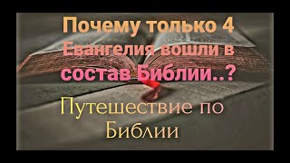 Почему только 4 Евангелия вошли в состав Библии..? ||  Путешествие по Библии ||Премьера 2020.