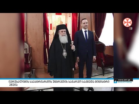 იერუსალიმის საპატრიარქოს უნგრეთის საგარეო საქმეთა მინისტრი ეწვია