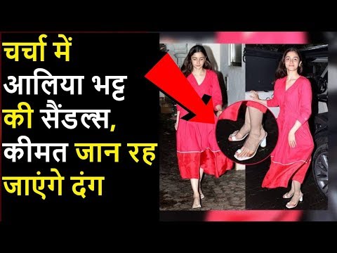 चर्चा में alia bhatt की sandals, कीमत जान रह जाएंगे दंग | brahmastra | ranveer | amitabh bachchan