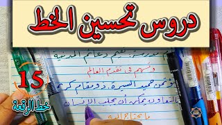 دروس تحسين الخط . بالقلم الجاف . خط الرقعة ( تمرين رقم 4 ) الخطاط محمد الحميلي