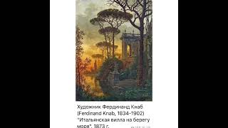 Культура и искусство: Фердинанд Кнаб «Итальянская вилла на берегу моря»/1873/27.12.21