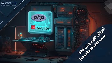 تغییر ورژن php در نرم افزار xampp و نصب ioncube loader