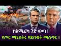 በመጨረሻም ጦርነቱ ተፈፀመ ፒት ሂግዜት ሚስጥር አወጡ Salon Terek 