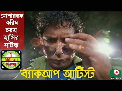 bangla-comedy-natok-|-back-up-artist-|-mosharraf-karim,-robena-reza-jui,-shovon,-tipu.