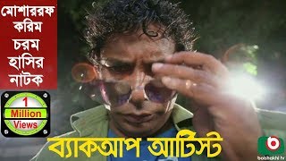 Bangla Comedy Natok | Back Up Artist | Mosharraf Karim, Robena Reza Jui, Shovon, Tipu.