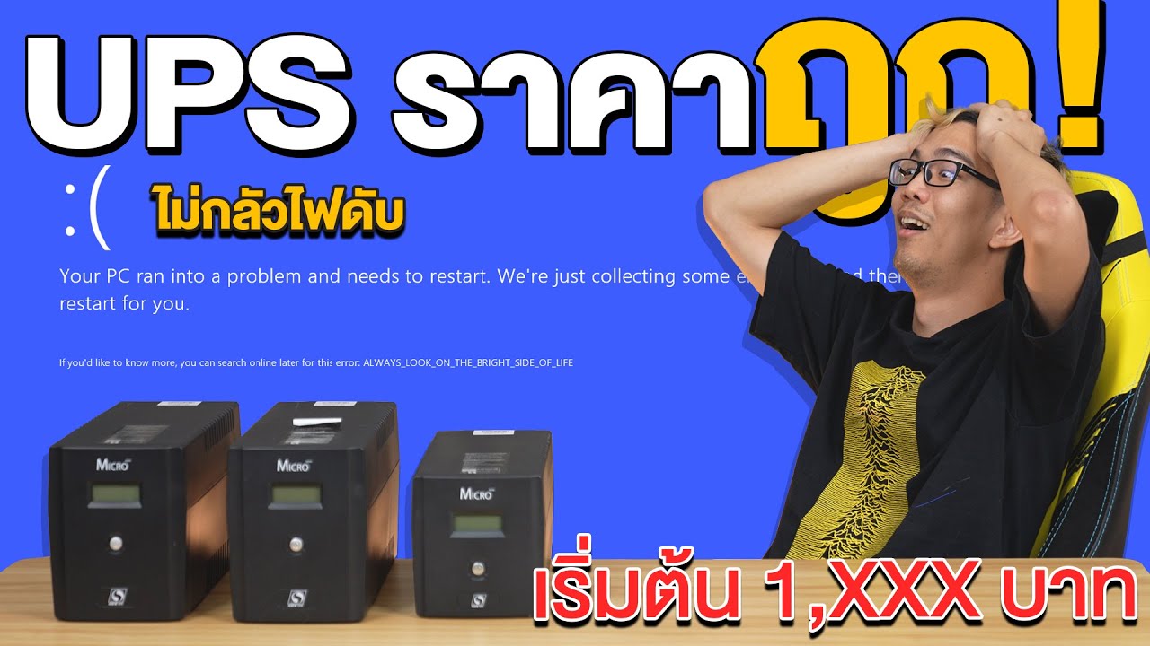 เครื่องสำรองไฟราคาประหยัด Ups Sun Micro ในงบเริ่มต้น 1,Xxx บาท !! - Youtube