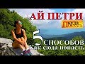 КРЫМ.Ай Петри/5 способов СЮДА ПОПАСТЬ/Куда исчез водопад Учан Су?