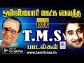 எத்தனை முறை கேட்டாலும் எப்பொழுது கேட்டாலும் சலிக்காத TMS Melody Hits | TMS songs