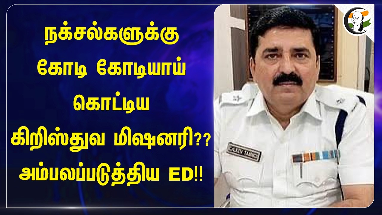 ⁣Naxalகளுக்கு கோடி கோடியாய் கொட்டிய Christian Missionary?? அம்பலப்படுத்திய ED | Bengaluru