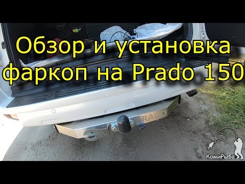 Обзор и установка: фаркоп TCC на Прадо 150