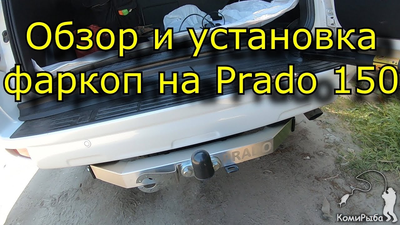 Обзор и установка: фаркоп TCC на Прадо 150 - YouTube