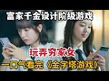 【米虫】富家千金设计阶级游戏，玩弄穷人子弟惨遭复仇！一口气看完《金字塔游戏》大合集 image